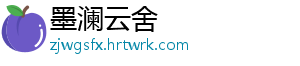 墨澜云舍